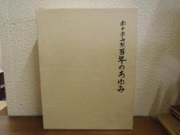 赤十字山梨　百年のあゆみ