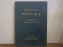 農林統計から見た山梨縣の展望 : 創立五周年記念