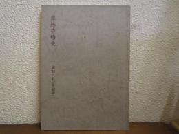 恵林寺略史 : 開創650年記念