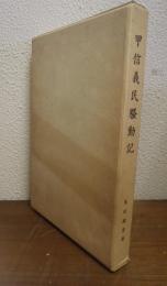 甲信義民騒動記と二人の芋代官 : 比較郷土史