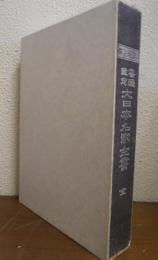 書画鑑定 大日本名家全書　全