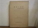 愛知の民俗 : 愛知県民俗資料緊急調査報告