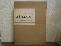 名古屋商人史 : 中部経済圏成立への序曲