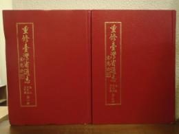 重修台湾省通志　巻三　住民志、同胄篇　全二冊揃
