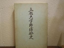 立教大学野球部史