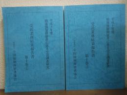 平成10年度　戦後強制抑留者に係る労苦調査研究　受託業務結果報告書　第十巻①②　２冊セット