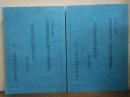 平成10年度　戦後強制抑留者に係る労苦調査研究　受託業務結果報告書　第十巻①②　２冊セット