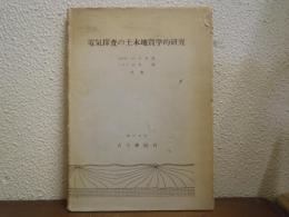 電気探査の土木地質学的研究