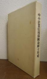 中小企業信用保険公庫十年史