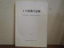 トキ保護の記録 : 特別天然記念物トキ保護増殖事業経過報告書