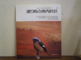 渡り鳥の体内時計