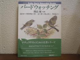 バードウォッチング