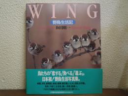 Wing : 野鳥生活記