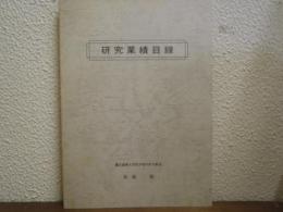 研究業績目録　慶應義塾大学医学部内科学教室