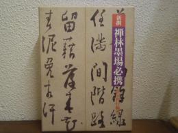 新撰　禅林墨場必携