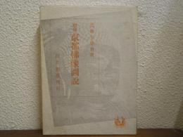 別尊　京都仏像図説