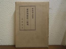 東洋美術史の研究