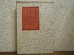 日本仏教絵画史