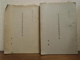 東京帝室博物館復興開館陳列目録　彫刻・絵画　２冊セット