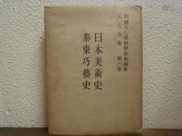 日本美術史　泰東巧芸史　天心全集　第６巻