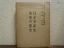 日本美術史　泰東巧芸史　天心全集　第６巻