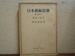 日本芸術思潮　第２巻の下　風流の思想