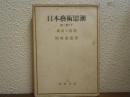 日本芸術思潮　第２巻の下　風流の思想
