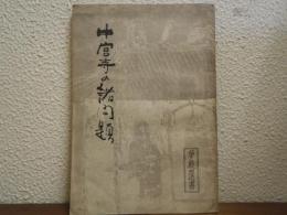 中宮寺の諸問題