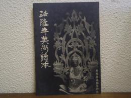 法隆寺美術読本