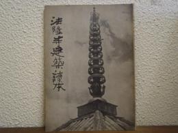 法隆寺建築讀本 : 飛鳥建築を探る人々のために