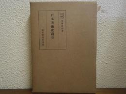 日本美術史研究