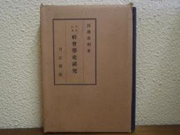 フランス社会学史研究