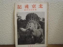 北京襍記