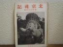 北京襍記