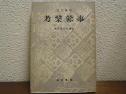 考槃餘事 : 文人趣味