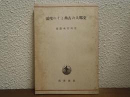 支那人の古典とその生活