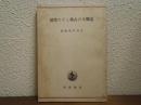 支那人の古典とその生活