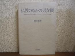 仏教のなかの男女観