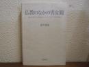 仏教のなかの男女観