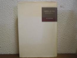 中国仏教石経の研究 : 房山雲居寺石経を中心に