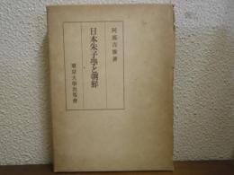 日本朱子学と朝鮮