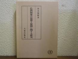 仏教福祉の思想と展開に関する研究
