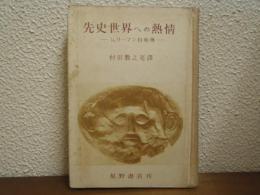 先史世界への熱情 : シュリーマン自叙伝