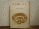 先史世界への熱情 : シュリーマン自叙伝