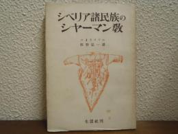 シベリア諸民族のシヤーマン教