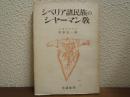 シベリア諸民族のシヤーマン教