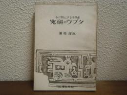 ポリネシアに於けるタブウの研究