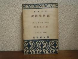 民俗学概説