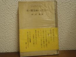 水と原生林のはざまにて
