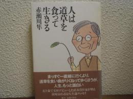 人は道草を食って生きる